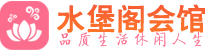 苏州吴中区养生会所_苏州吴中区高端男士休闲养生馆_水堡阁养生